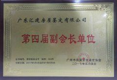 热烈庆祝我司当选广州市房屋房屋安全鉴定协会
